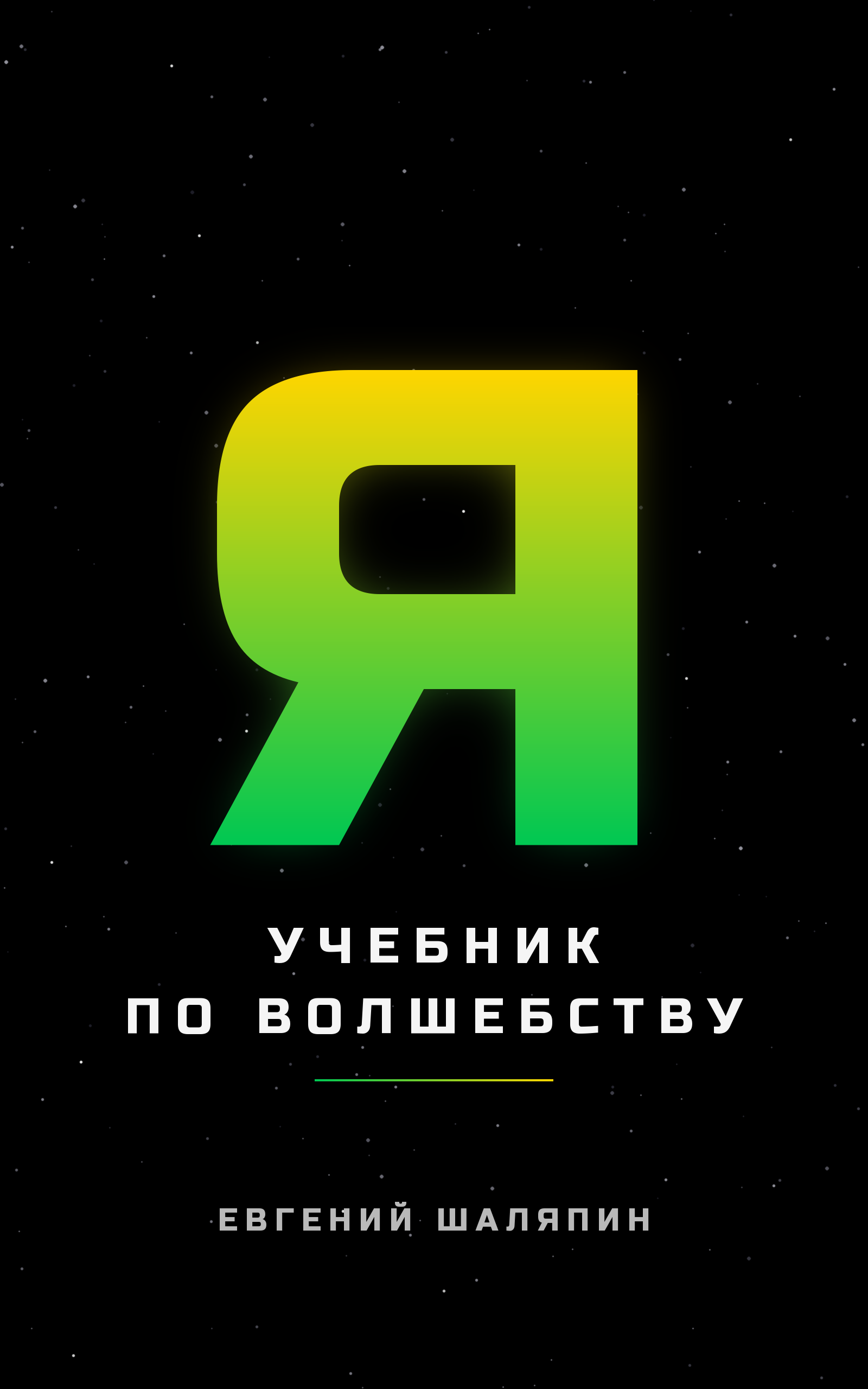 Обложка книги Евгения Шаляпина «Я — Учебник по волшебству»